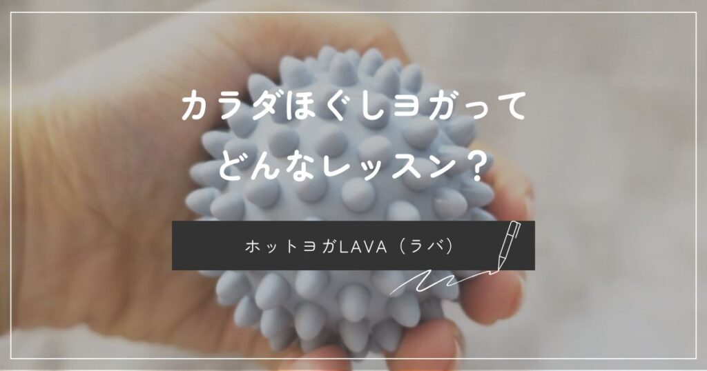 ギムニクボールで筋膜リリース！ホットヨガLAVA（ラバ）のカラダほぐしヨガってどんなレッスン？ | つるつぶろぐ